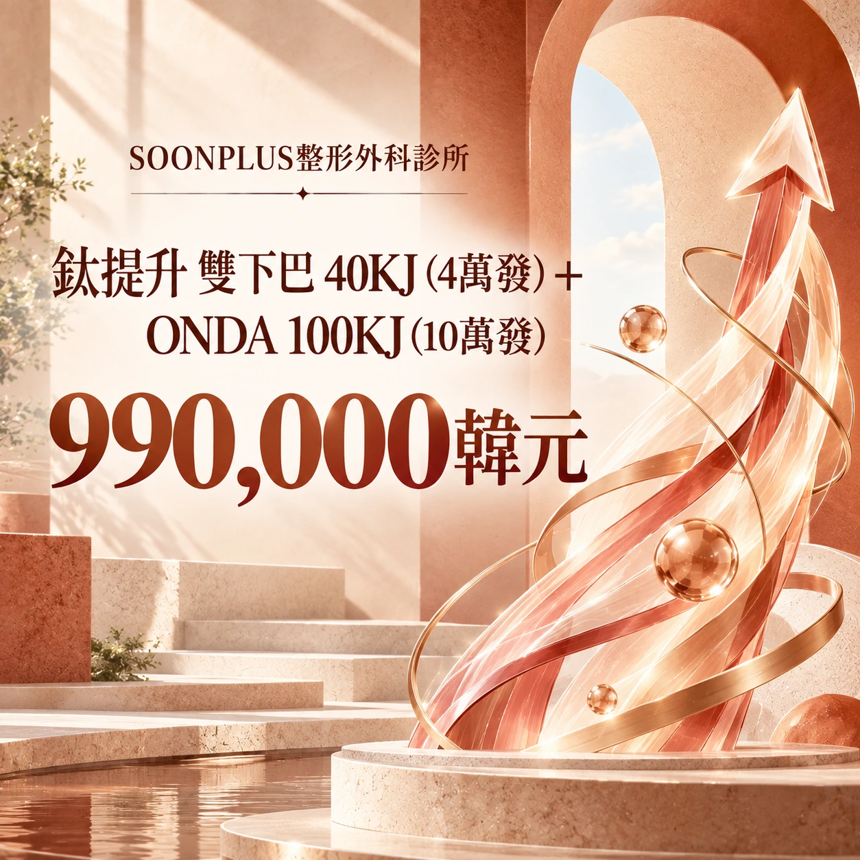 鈦提升 雙下巴 40KJ (4萬發) + ONDA 100KJ (10萬發)