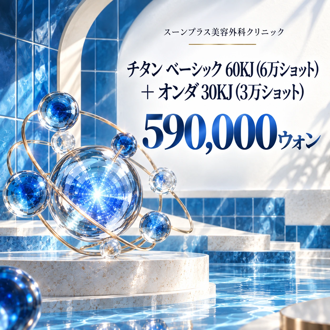 チタン ベーシック 60KJ (6万ショット) + オンダ 30KJ (3万ショット)