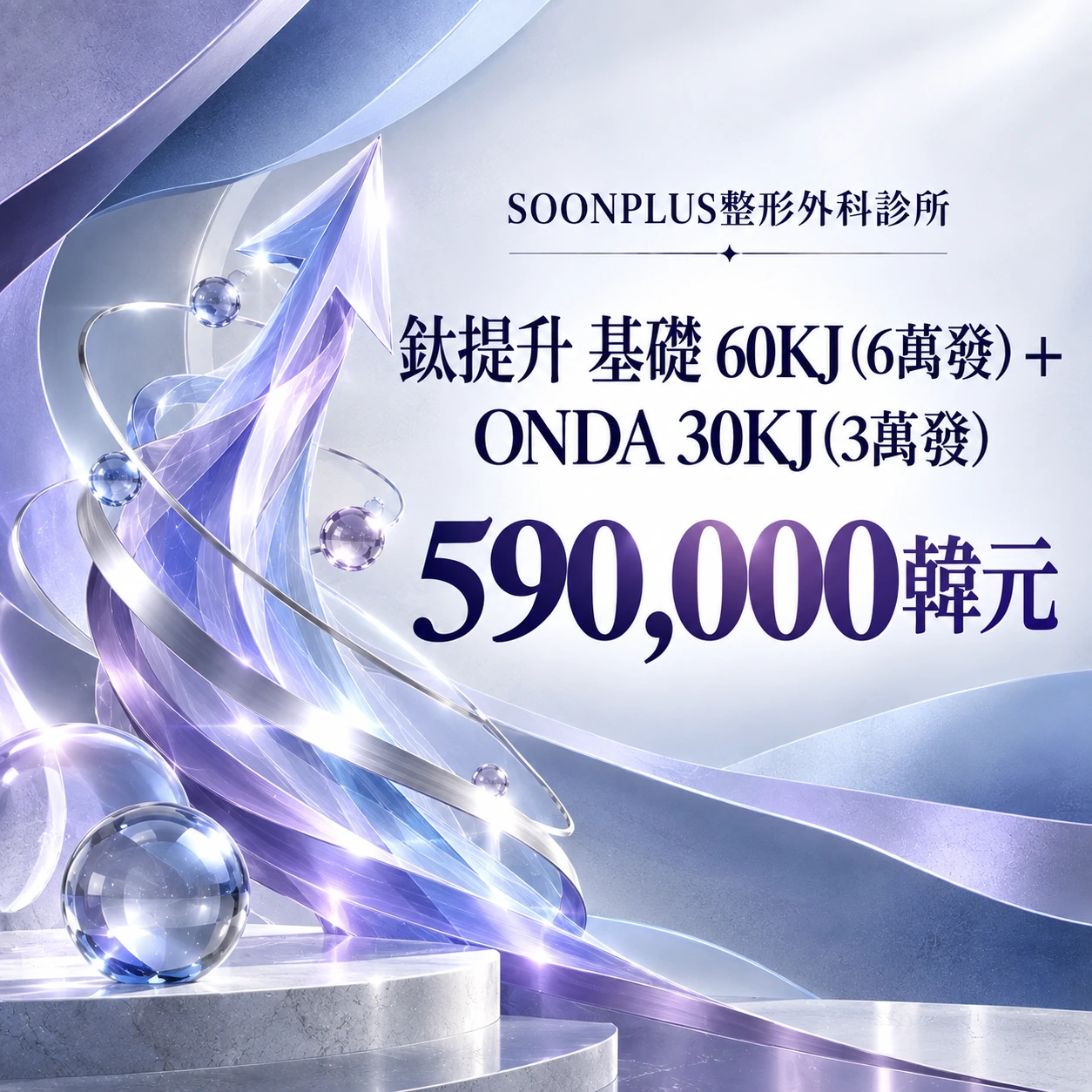 鈦提升 基礎 60KJ (6萬發) + ONDA 30KJ (3萬發)