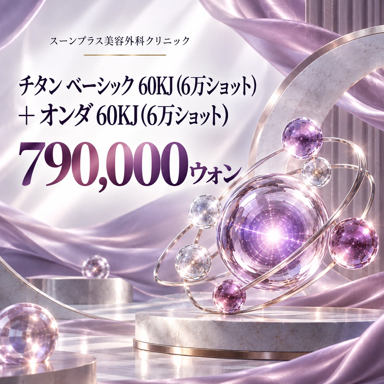 チタン ベーシック 60KJ (6万ショット) + オンダ 60KJ (6万ショット)