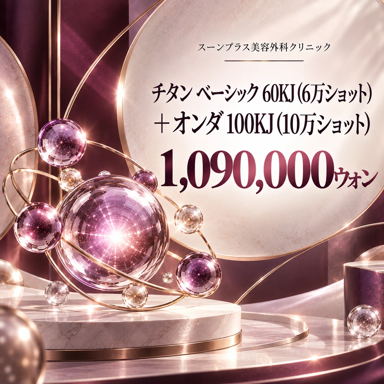 チタン ベーシック 60KJ (6万ショット) + オンダ 100KJ (10万ショット)