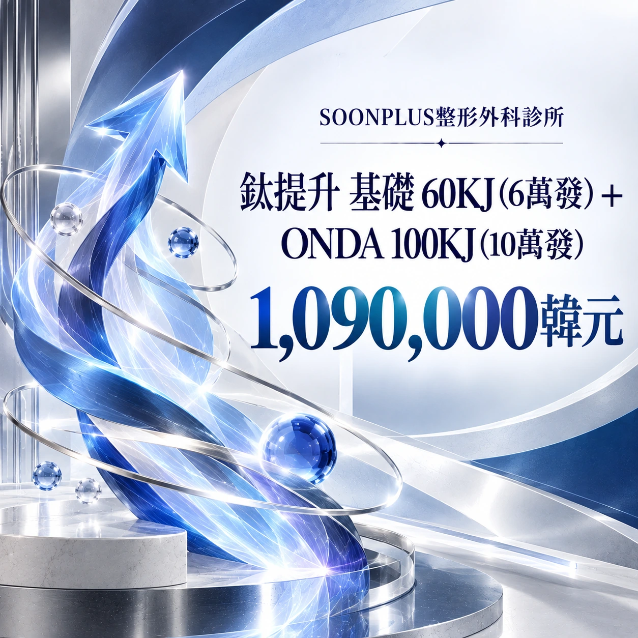 鈦提升 基礎 60KJ (6萬發) + ONDA 100KJ (10萬發)