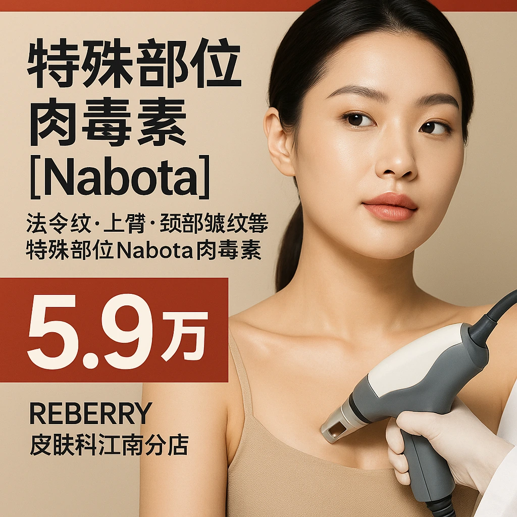 特殊部位肉毒素【Nabota】