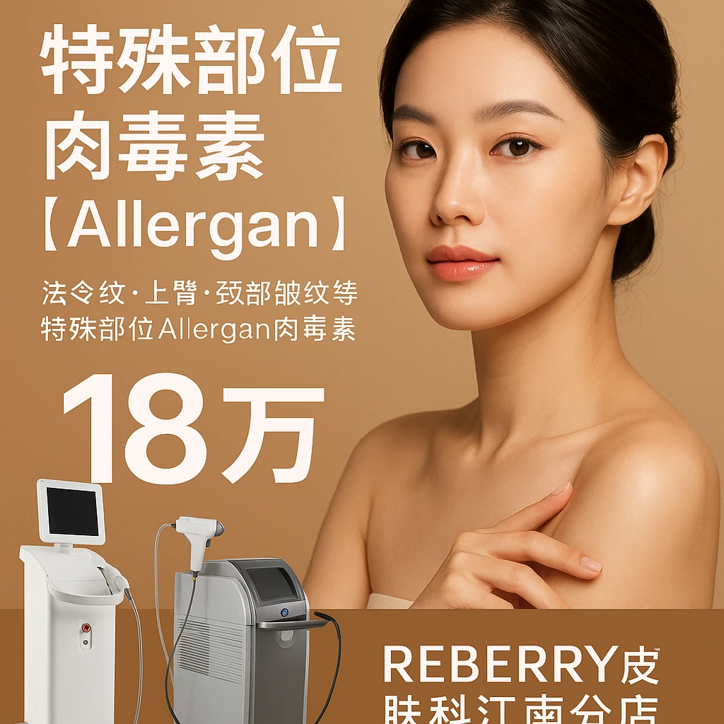 特殊部位肉毒素【Allergan】
