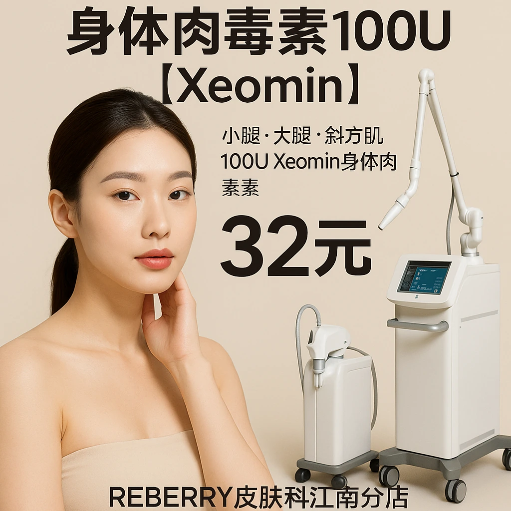 身体肉毒素100U【Xeomin】