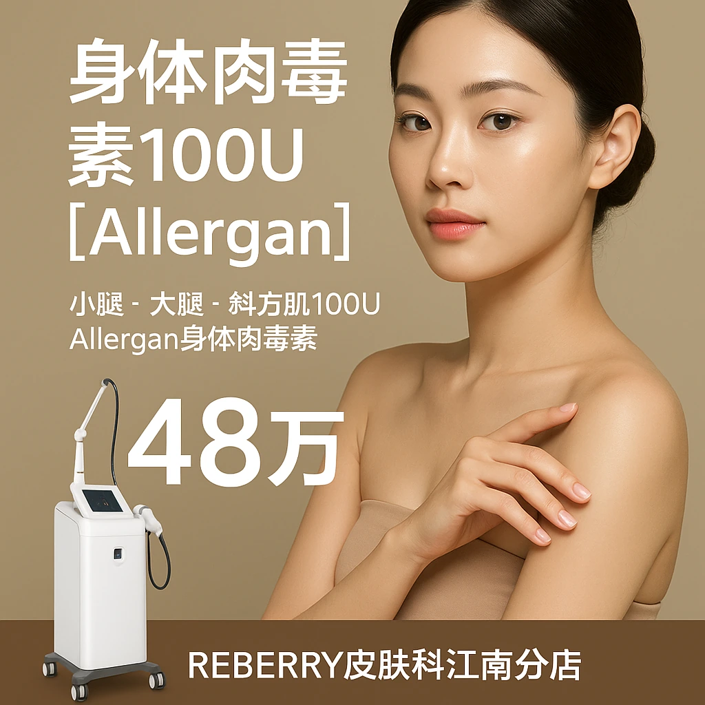 身体肉毒素100U【Allergan】