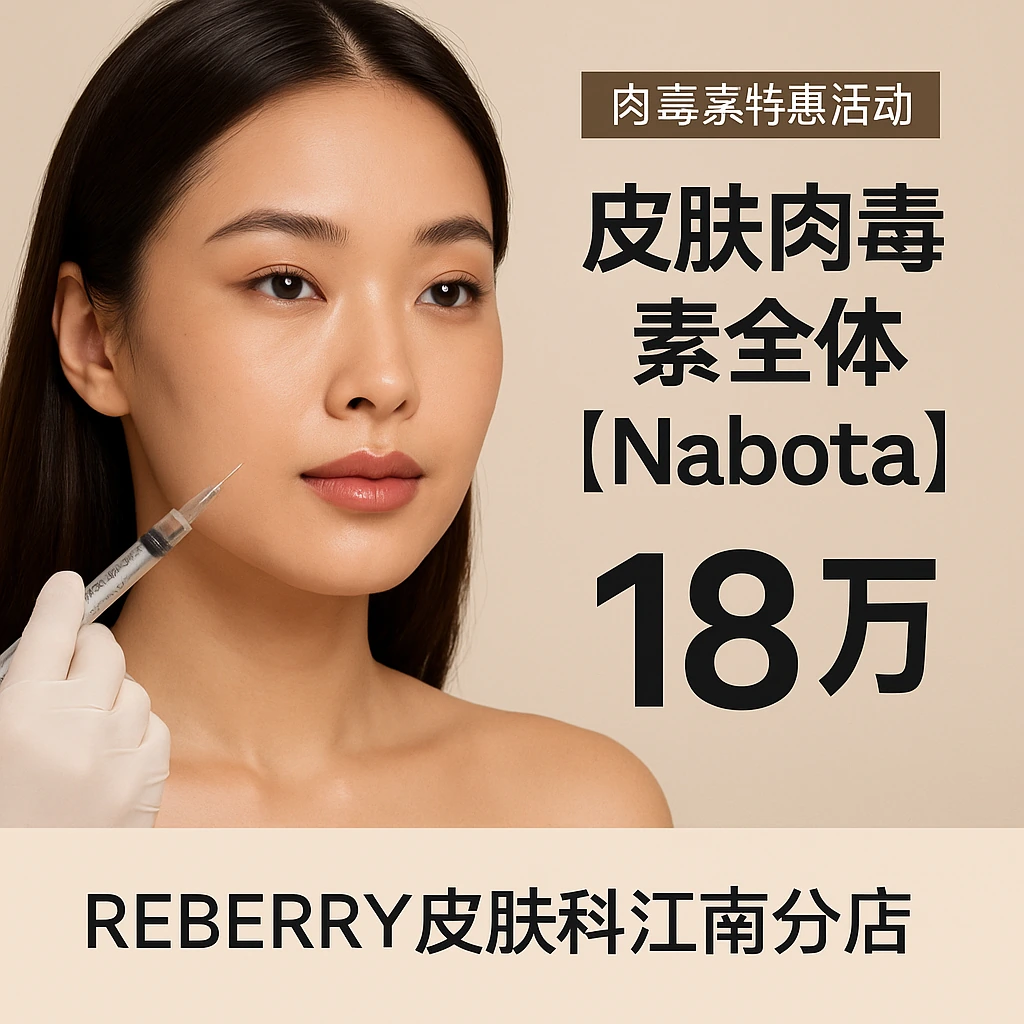 皮肤肉毒素全体【Nabota】