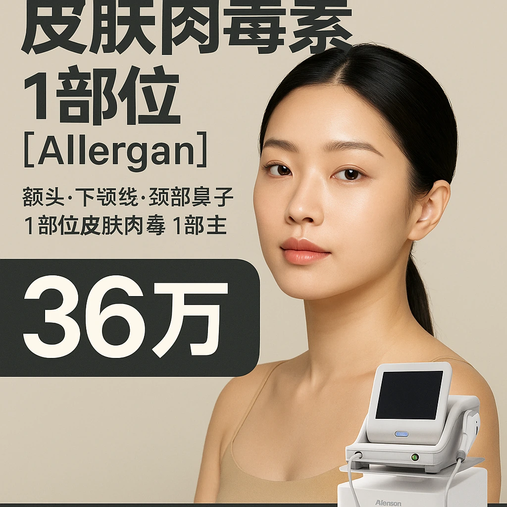 皮肤肉毒素1部位【Allergan】