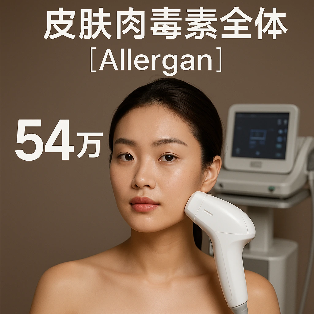 皮肤肉毒素全体【Allergan】