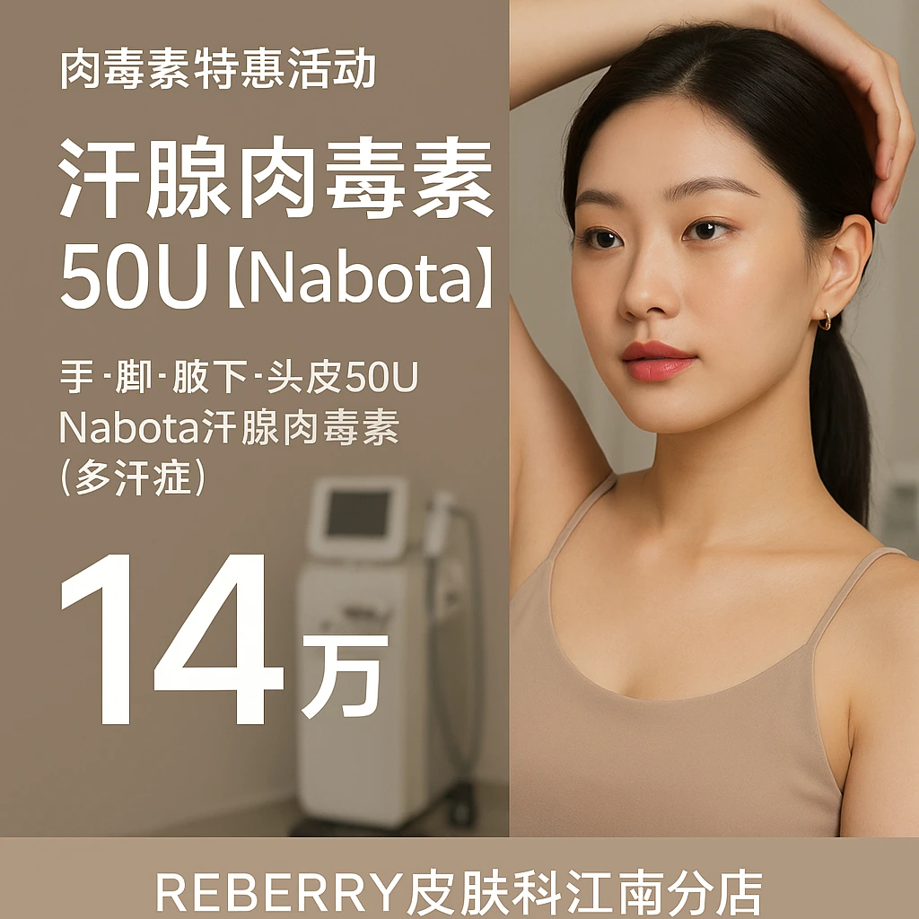 汗腺肉毒素50U【Nabota】