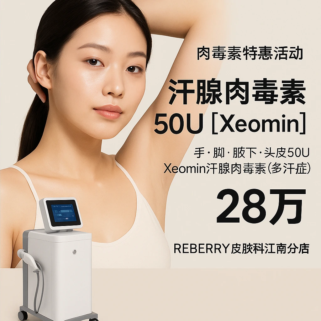 汗腺肉毒素50U【Xeomin】