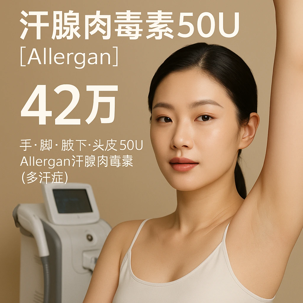 汗腺肉毒素50U【Allergan】