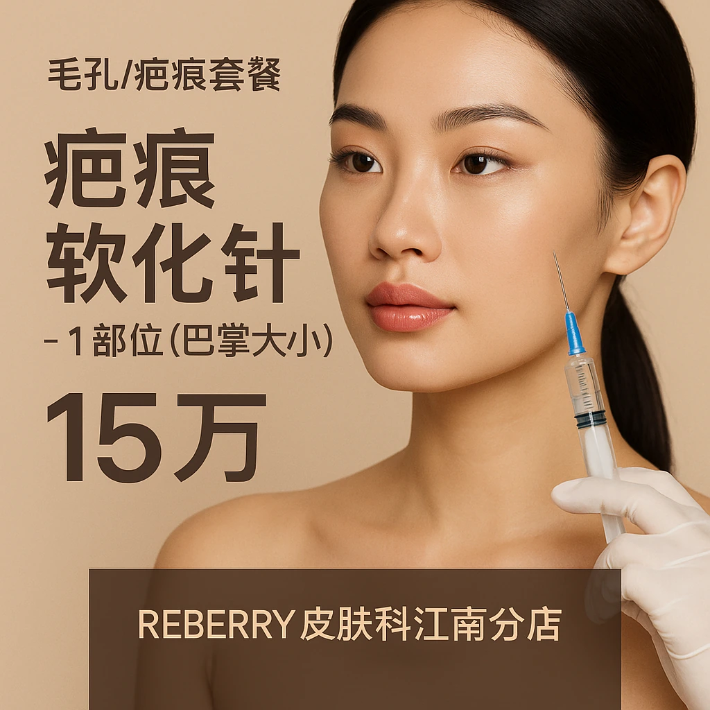 疤痕软化针 - 1部位（巴掌大小）