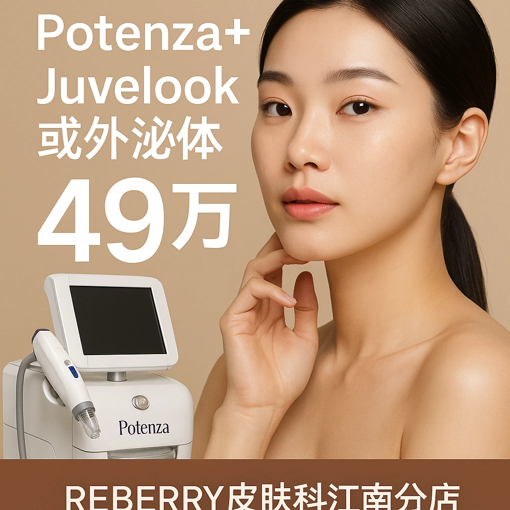 Potenza+Juvelook或外泌体