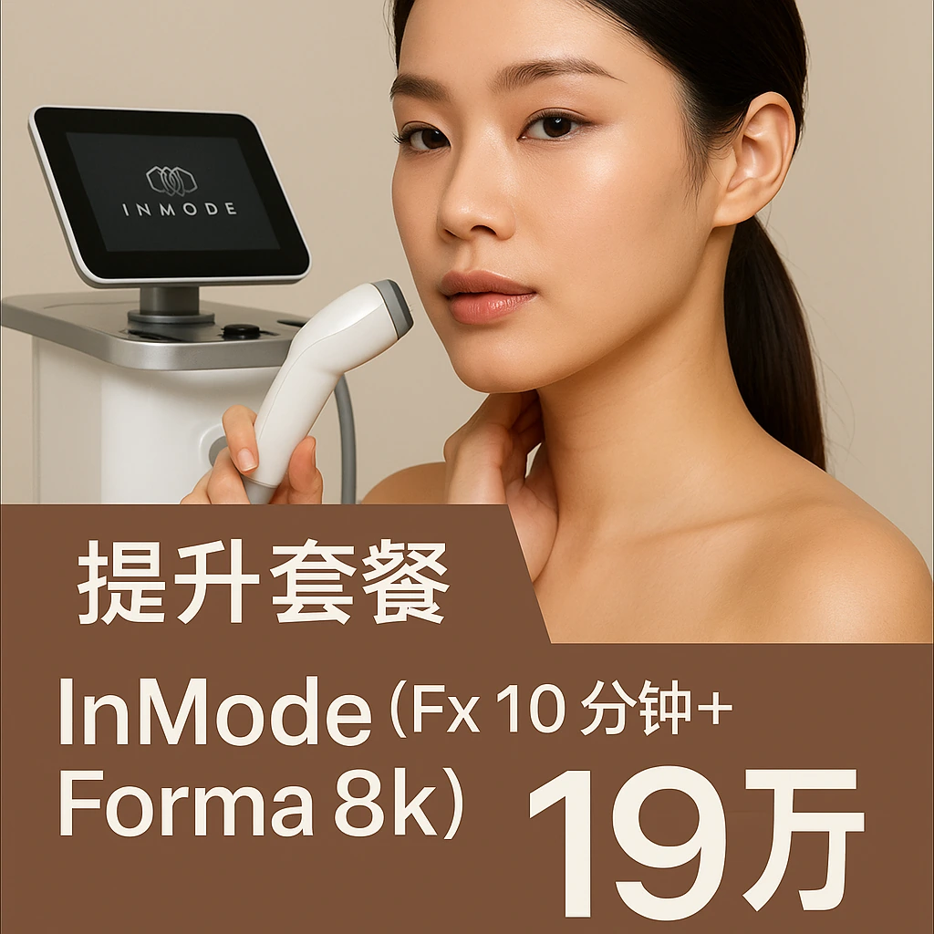 InMode（Fx 10分钟+Forma 8k）