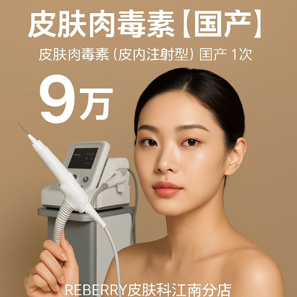 皮肤肉毒素【国产】
