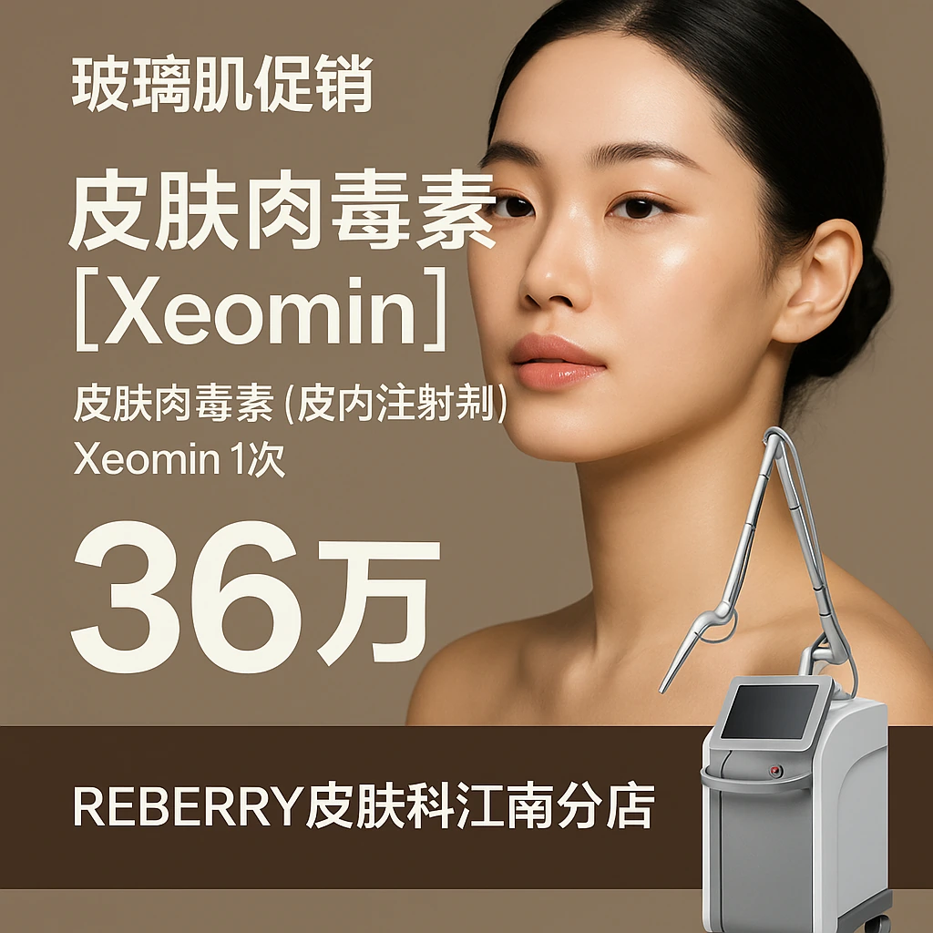 皮肤肉毒素【Xeomin】
