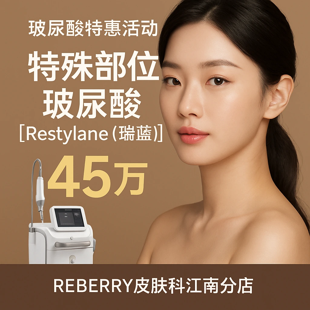 特殊部位玻尿酸【Restylane (瑞藍)】