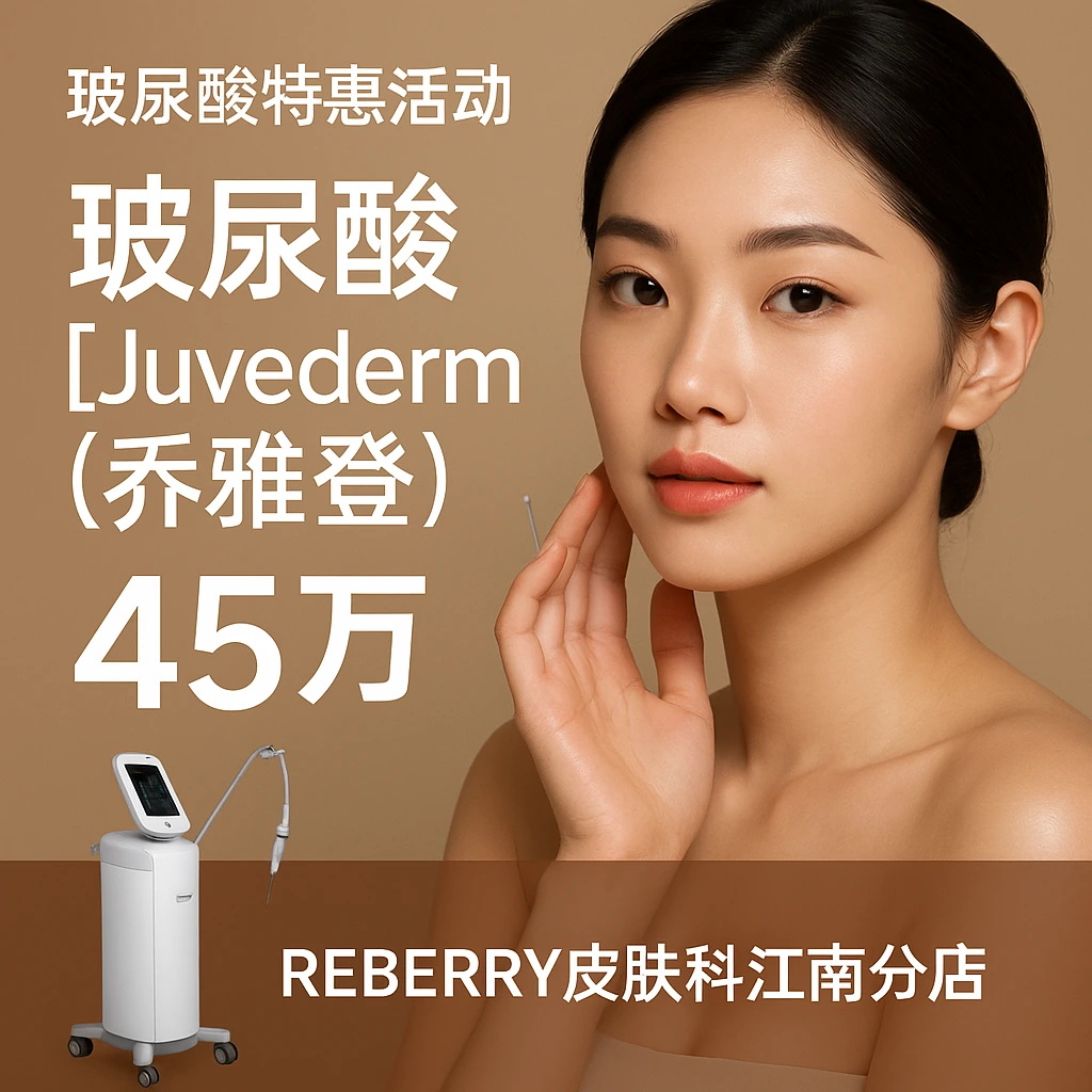 玻尿酸【Juvederm (乔雅登)】
