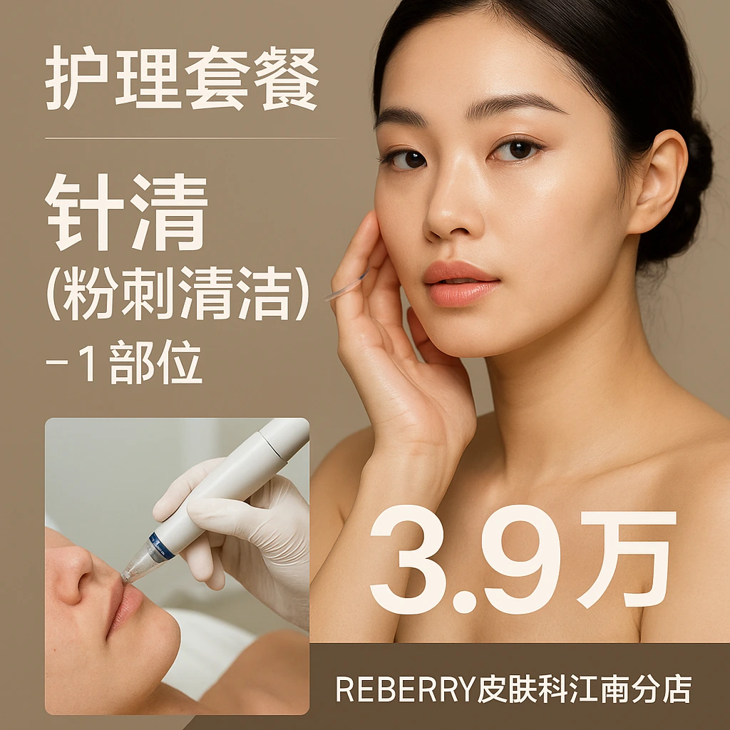 针清（粉刺清洁）- 1部位