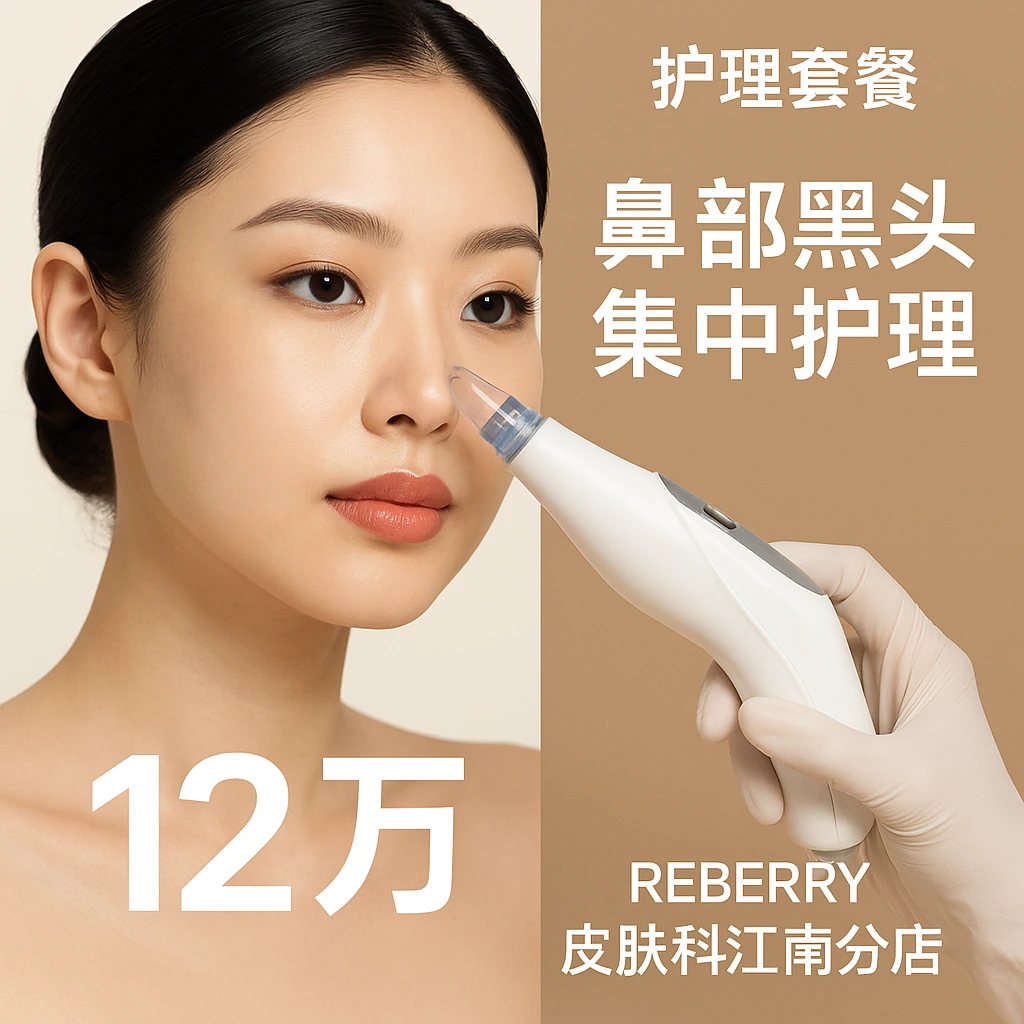 鼻部黑头集中护理