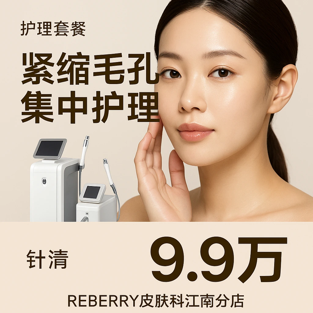 紧缩毛孔集中护理
