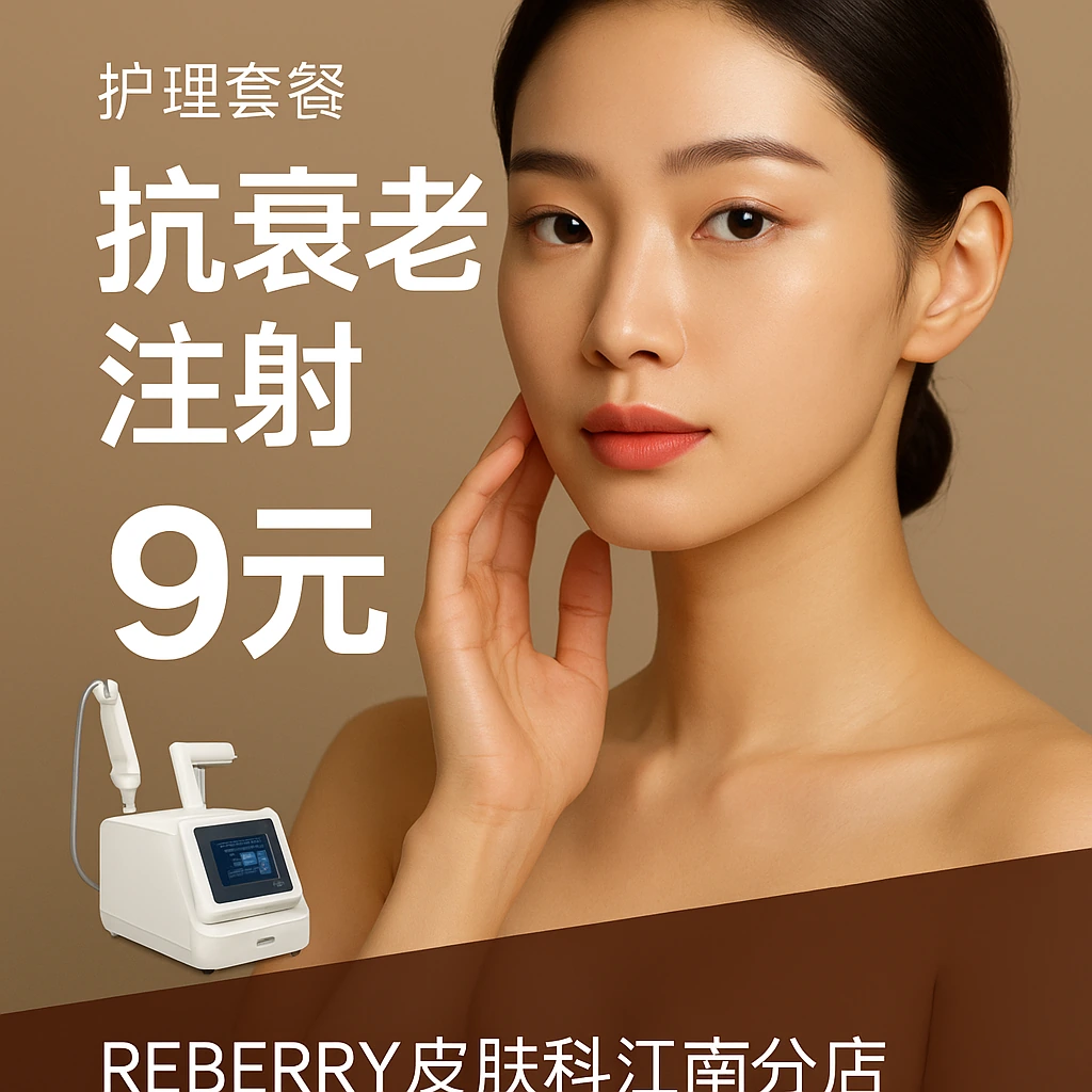 抗衰老注射