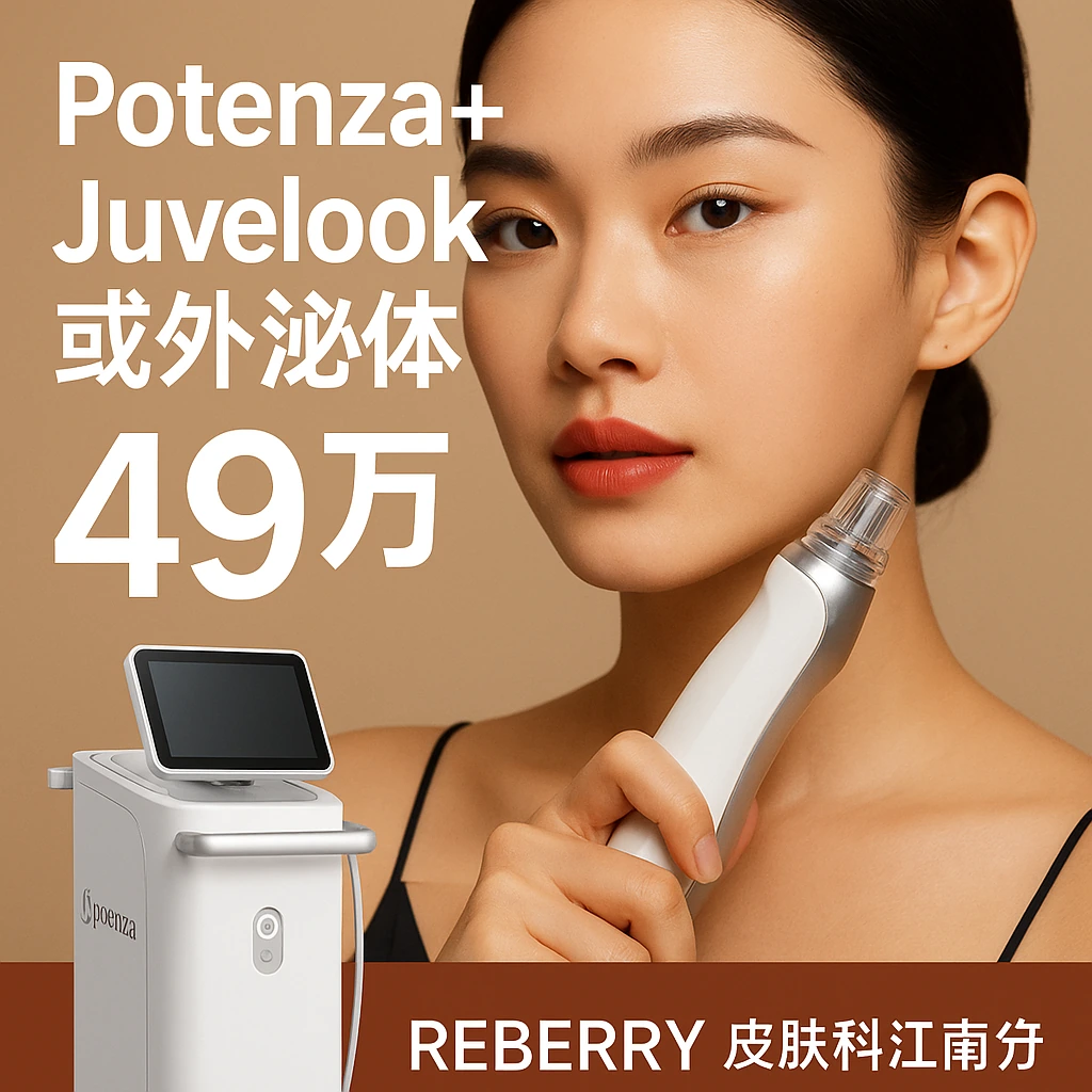 Potenza+Juvelook或外泌体