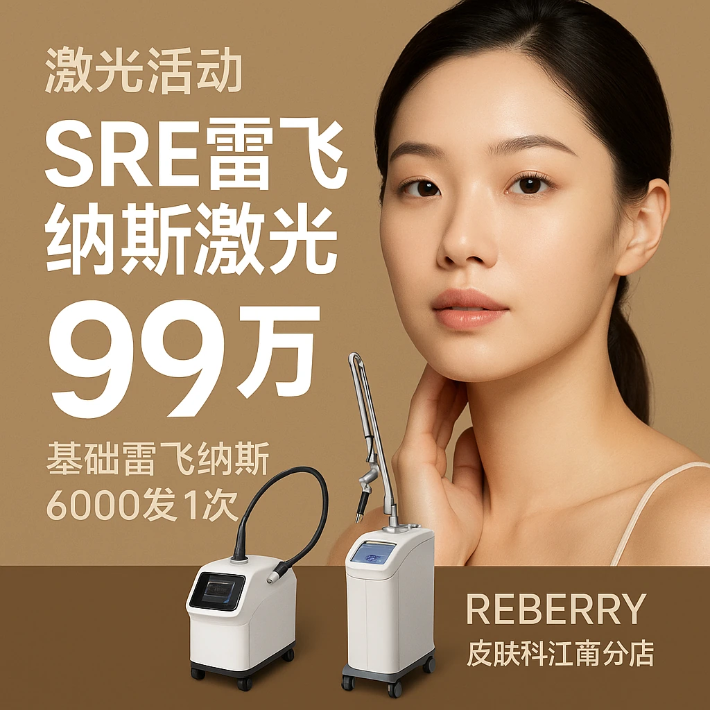 SRE雷飞纳斯激光