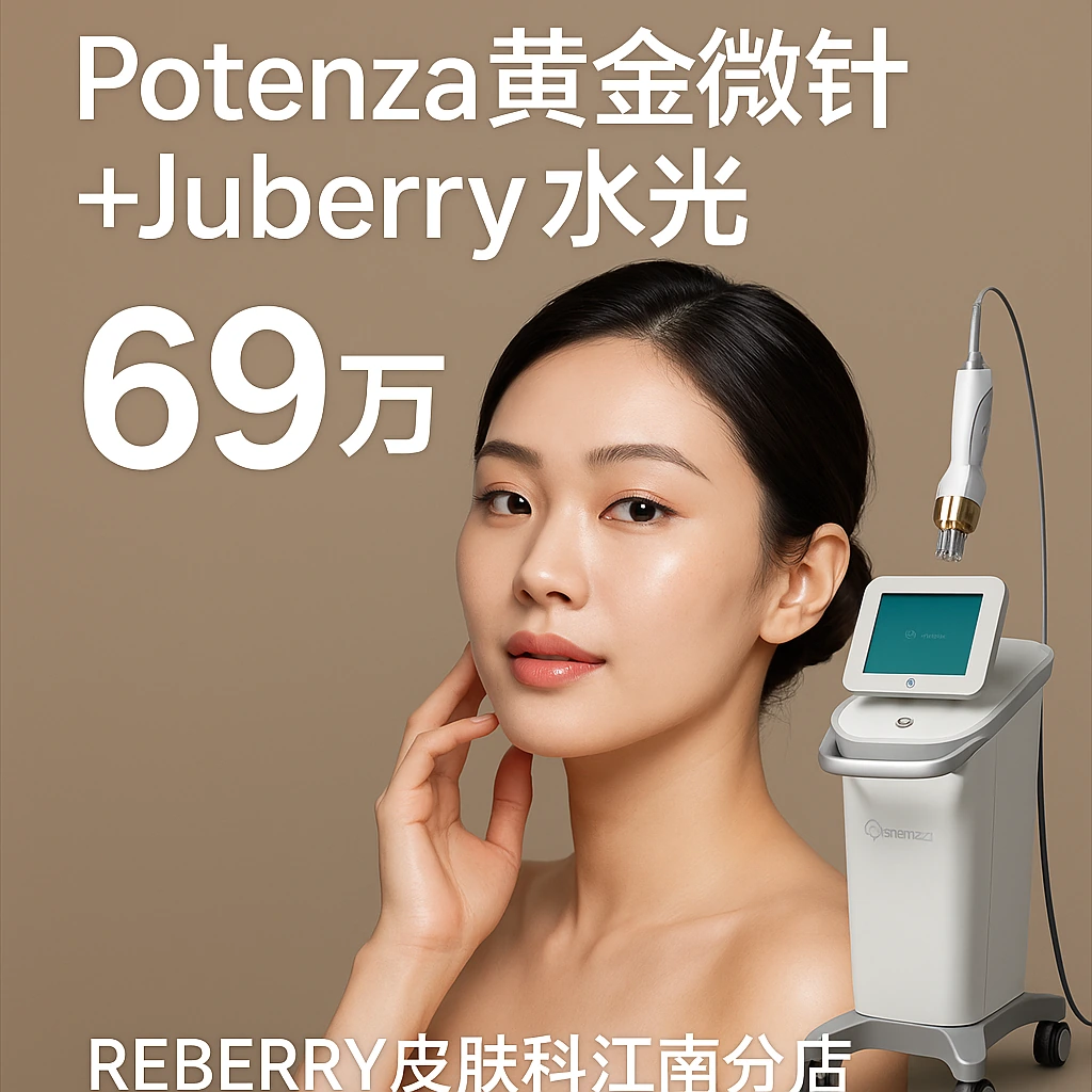 Potenza黄金微针+Juberry水光