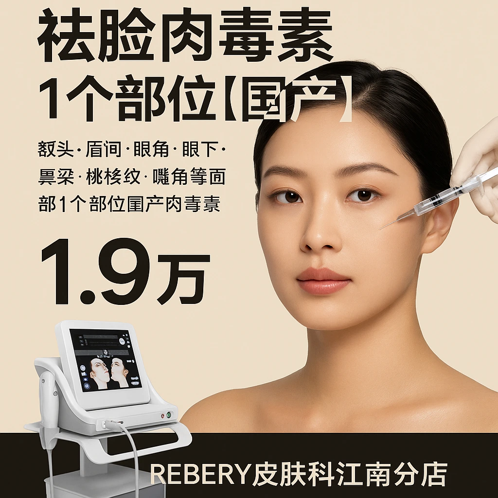 祛脸肉毒素 1个部位【国产】