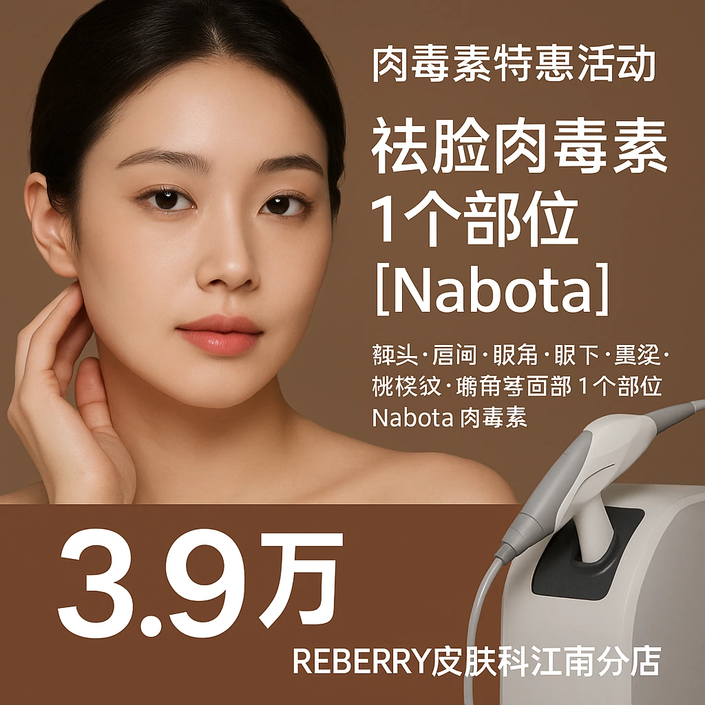 祛脸肉毒素 1个部位【Nabota】