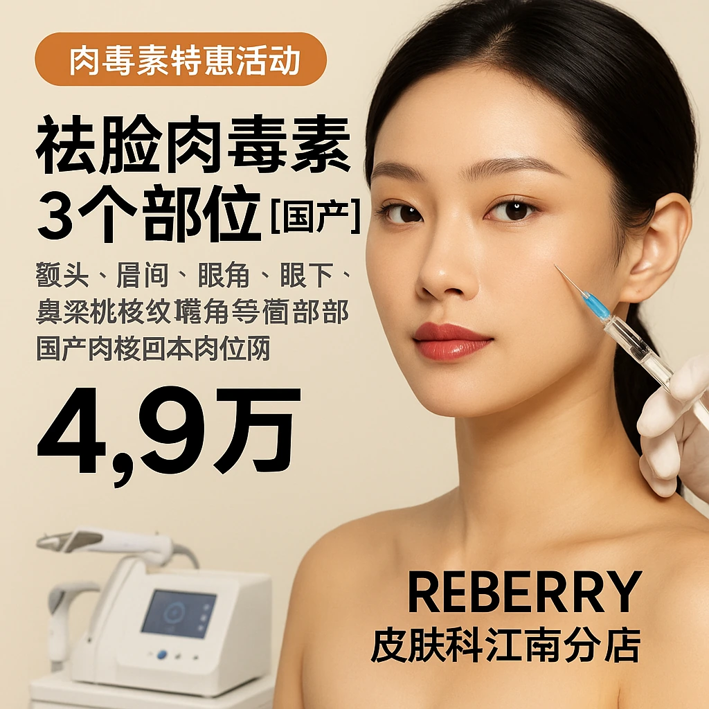 祛脸肉毒素 3个部位【国产】