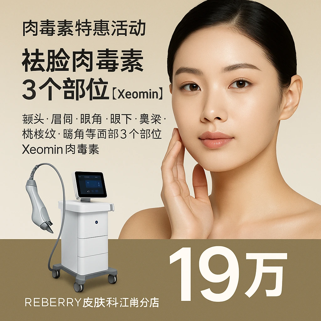 祛脸肉毒素 3个部位【Xeomin】