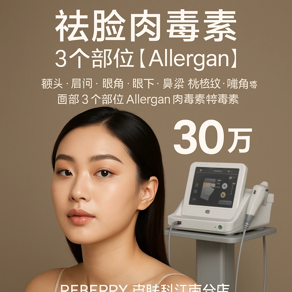 祛脸肉毒素 3个部位【Allergan】