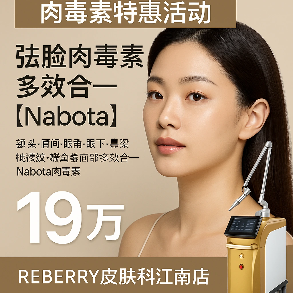 祛脸肉毒素 多效合一【Nabota】