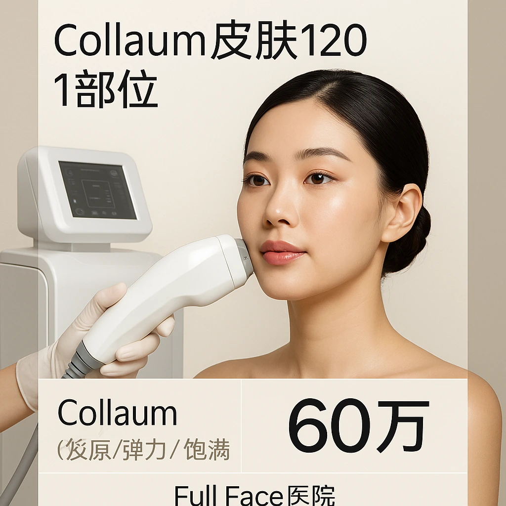Collaum皮肤120 1部位