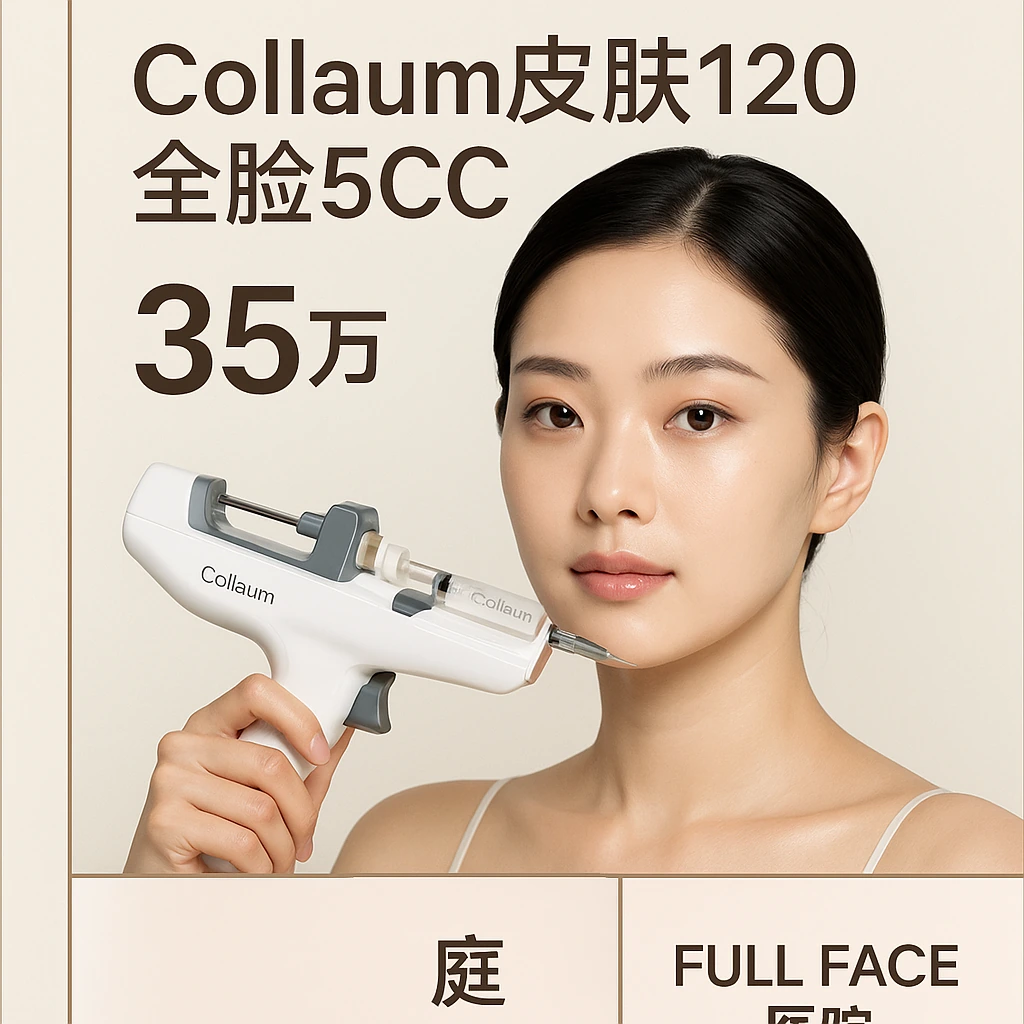 Collaum皮肤120全脸5CC