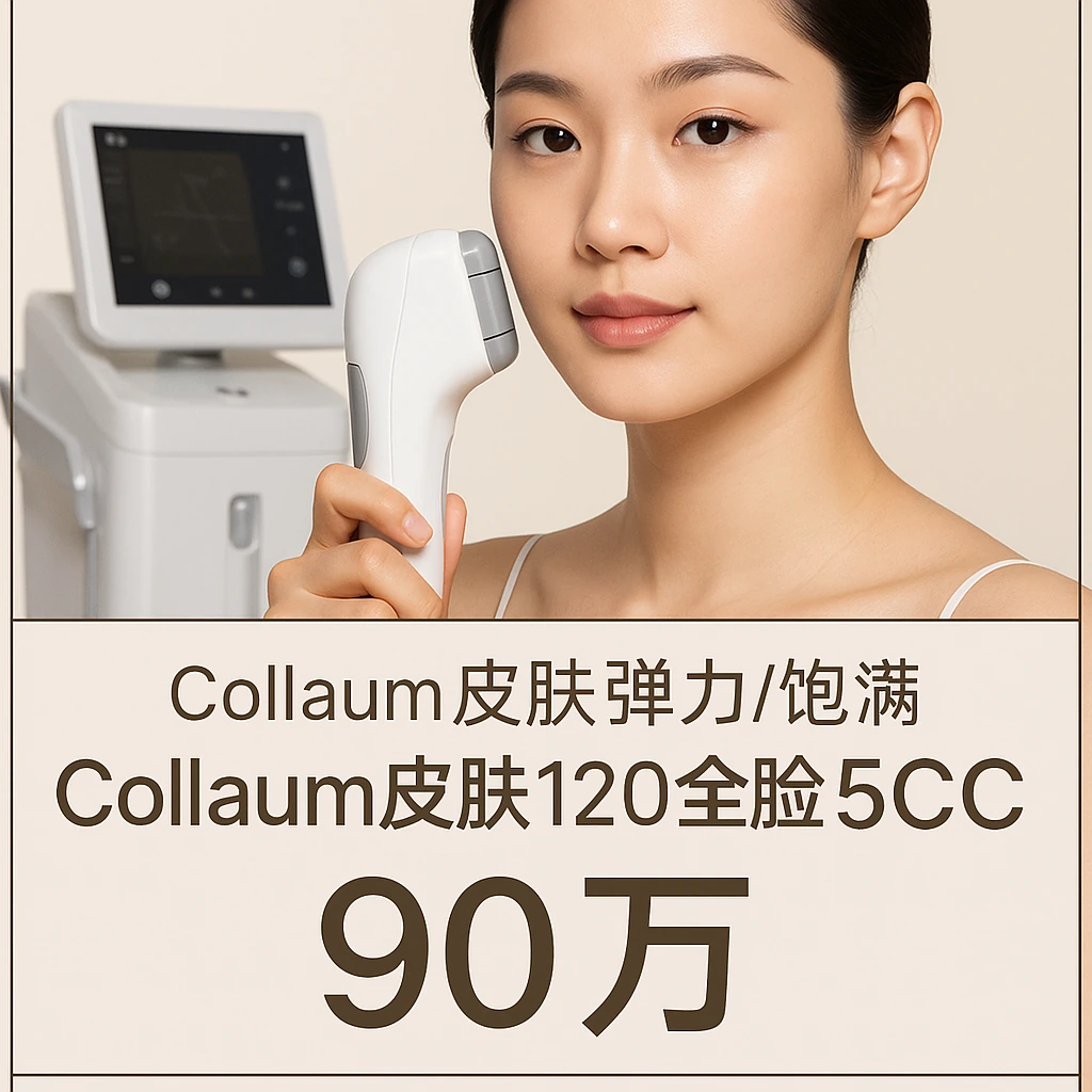 Collaum皮肤120全脸5CC