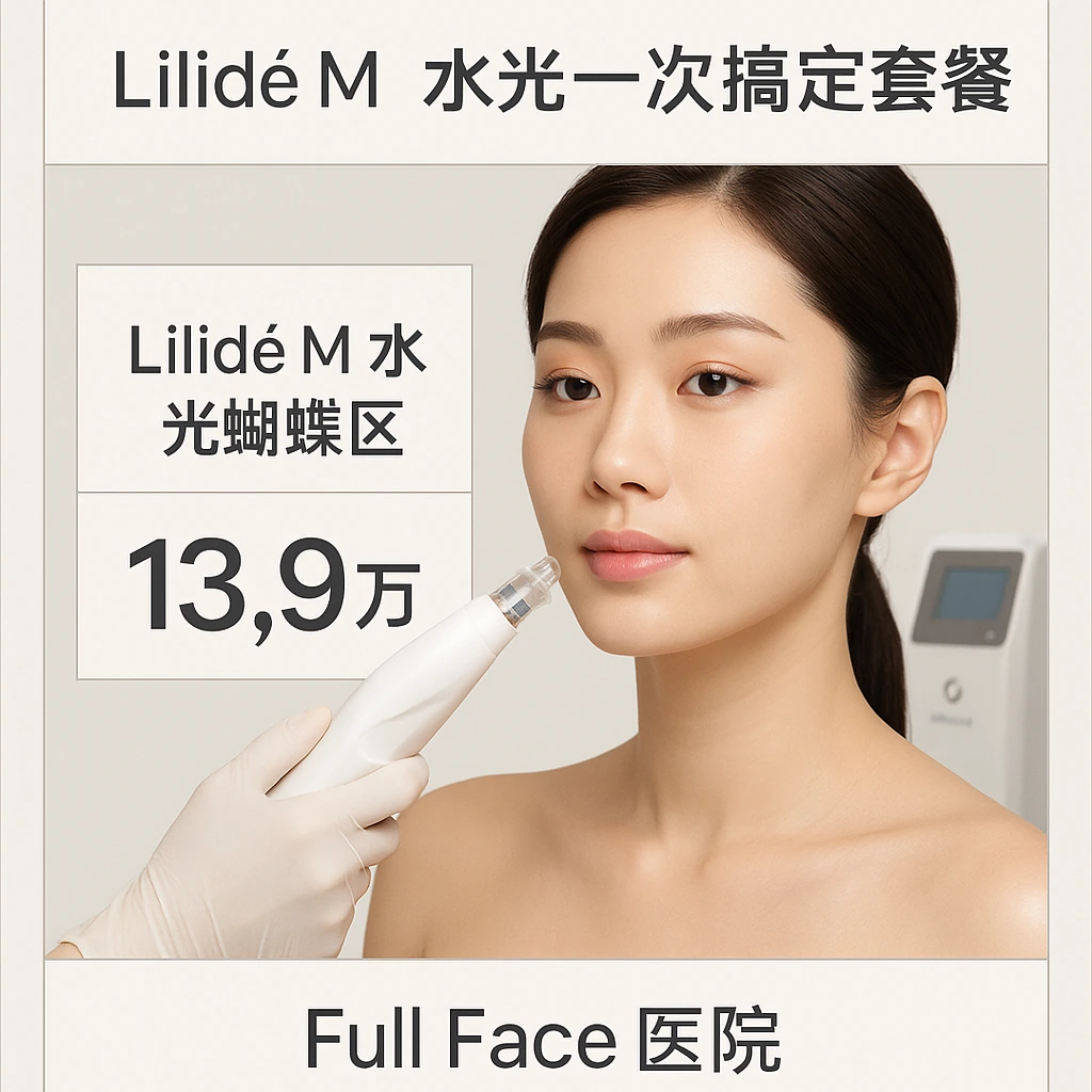 Lilide M水光蝴蝶区