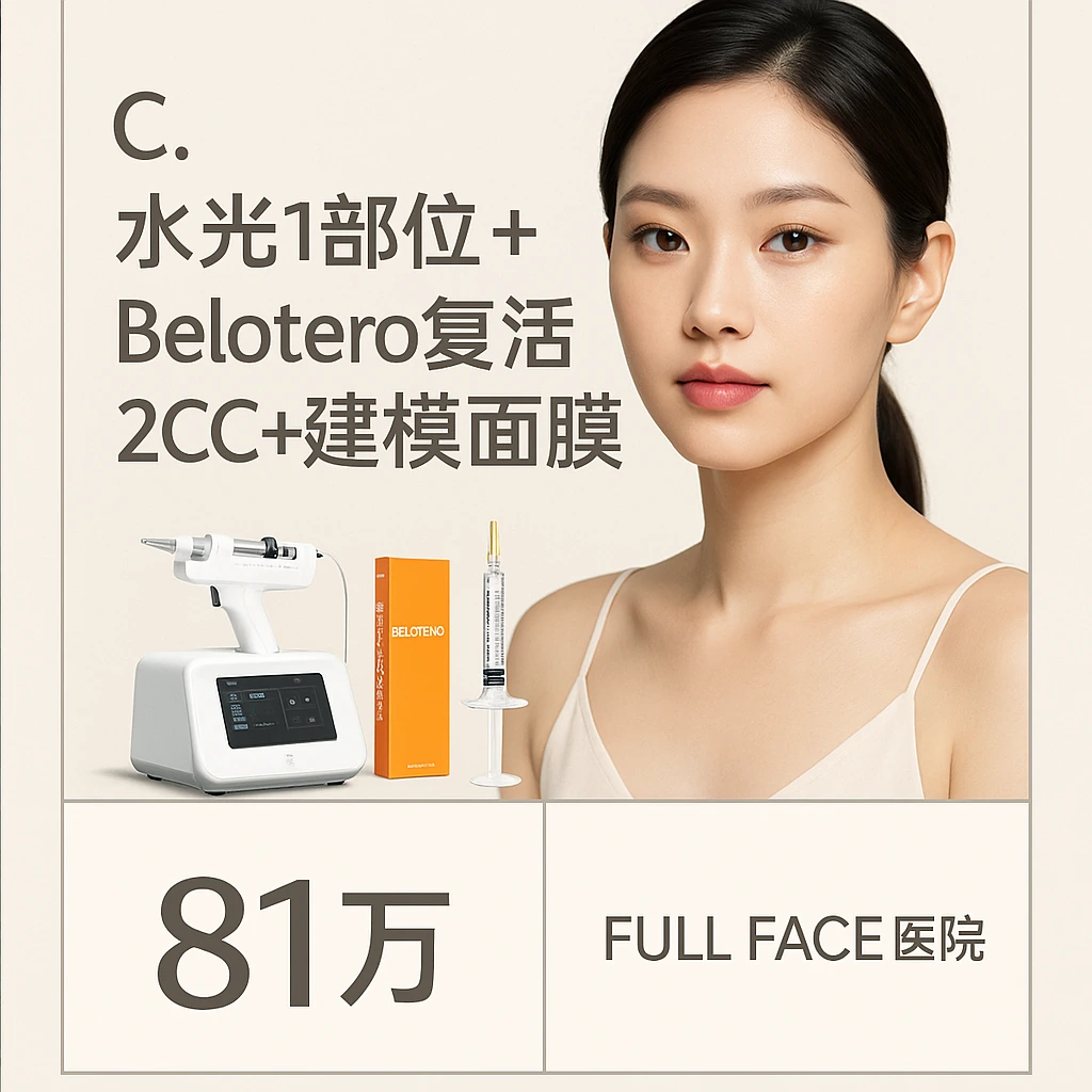 C. 水光1部位+Belotero复活2CC+建模面膜