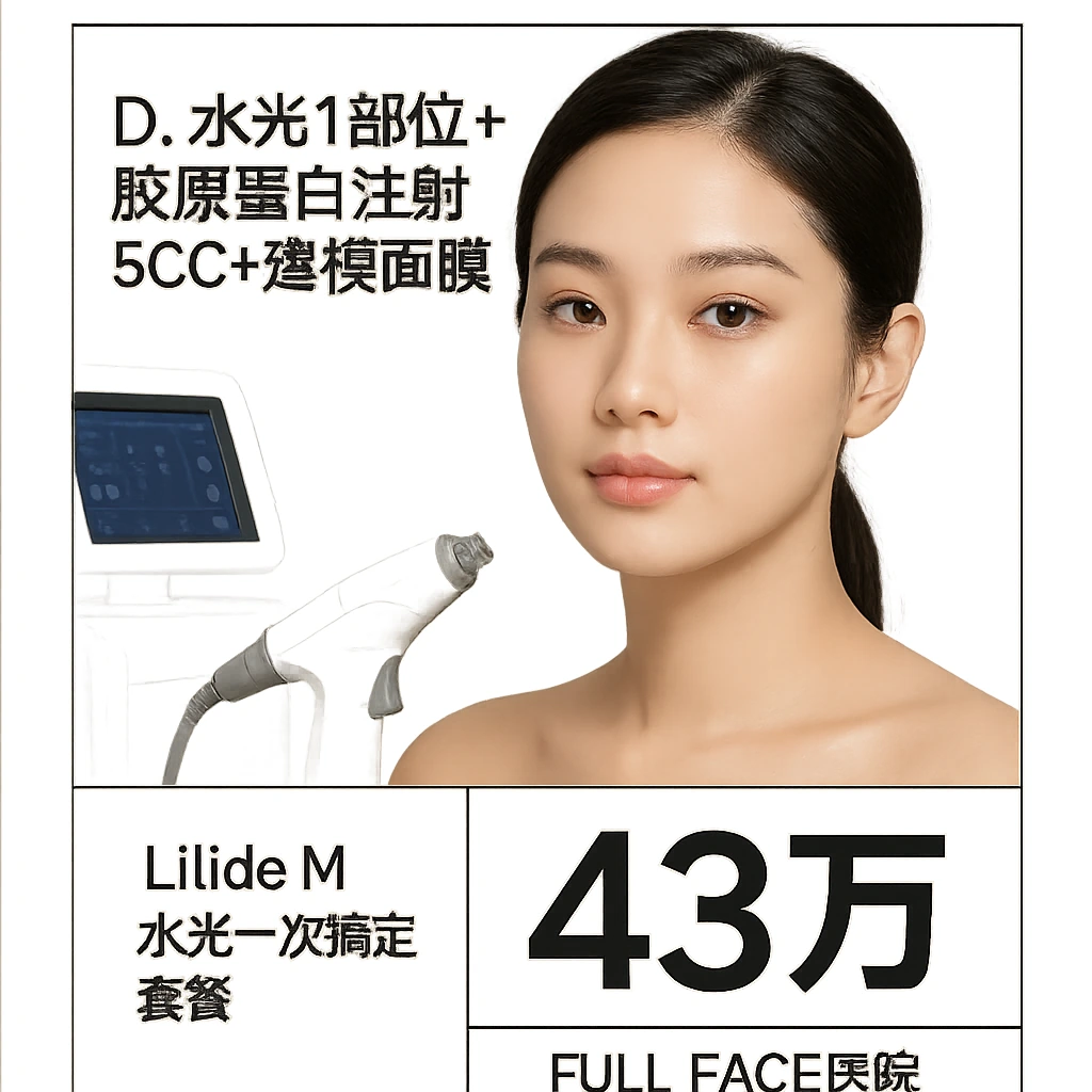 D. 水光1部位+胶原蛋白注射5CC+建模面膜