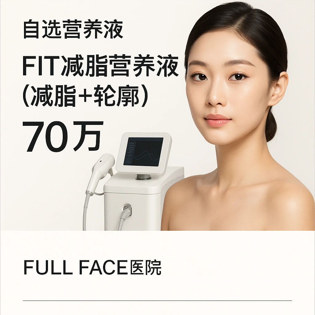 FIT减脂营养液（减脂+轮廓）
