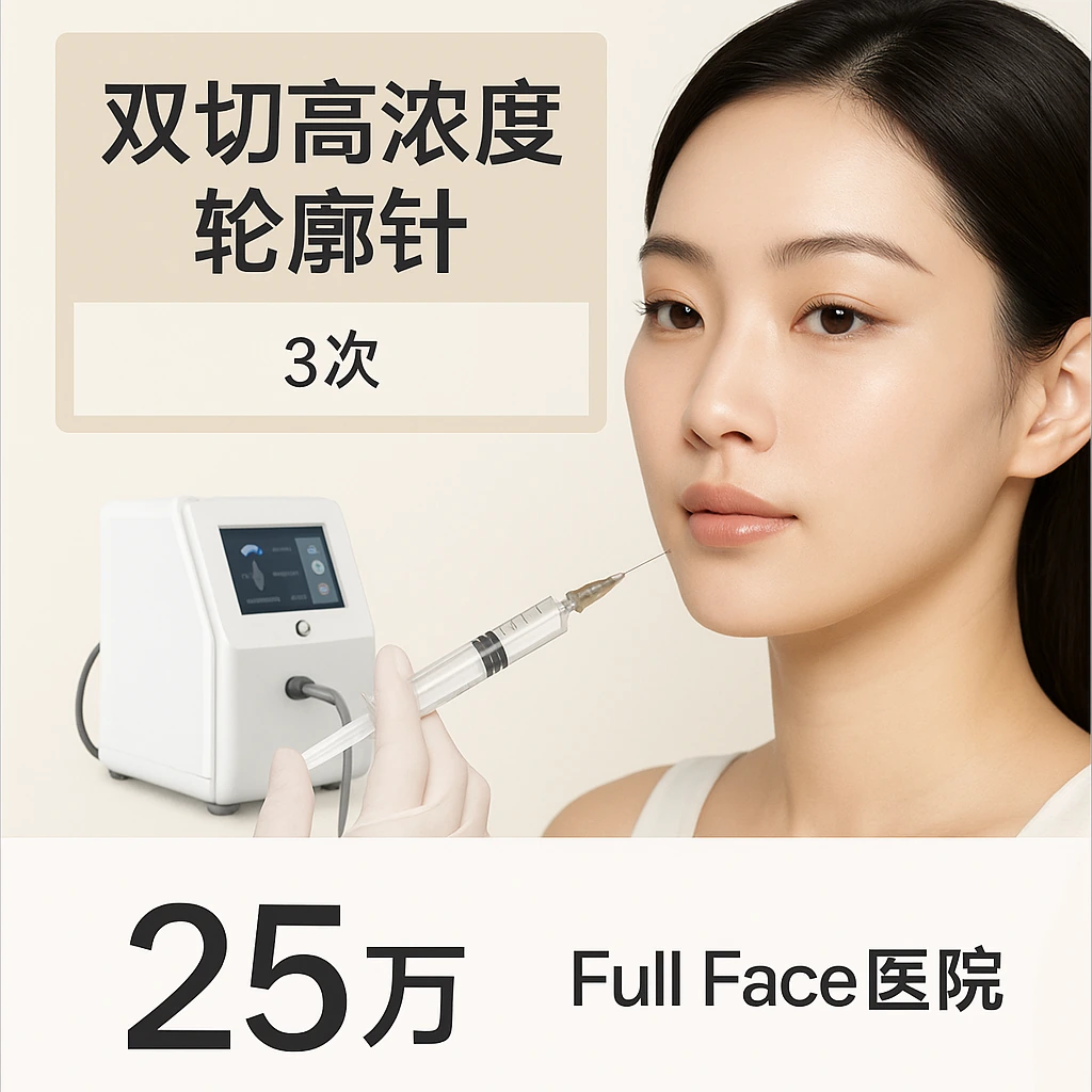 双切高浓度轮廓针