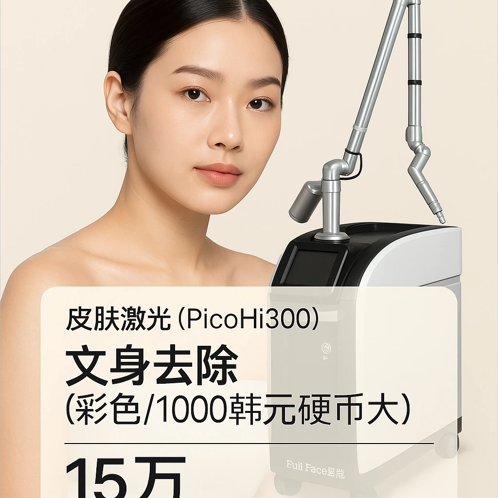 文身去除（彩色/1000韩元硬币大）