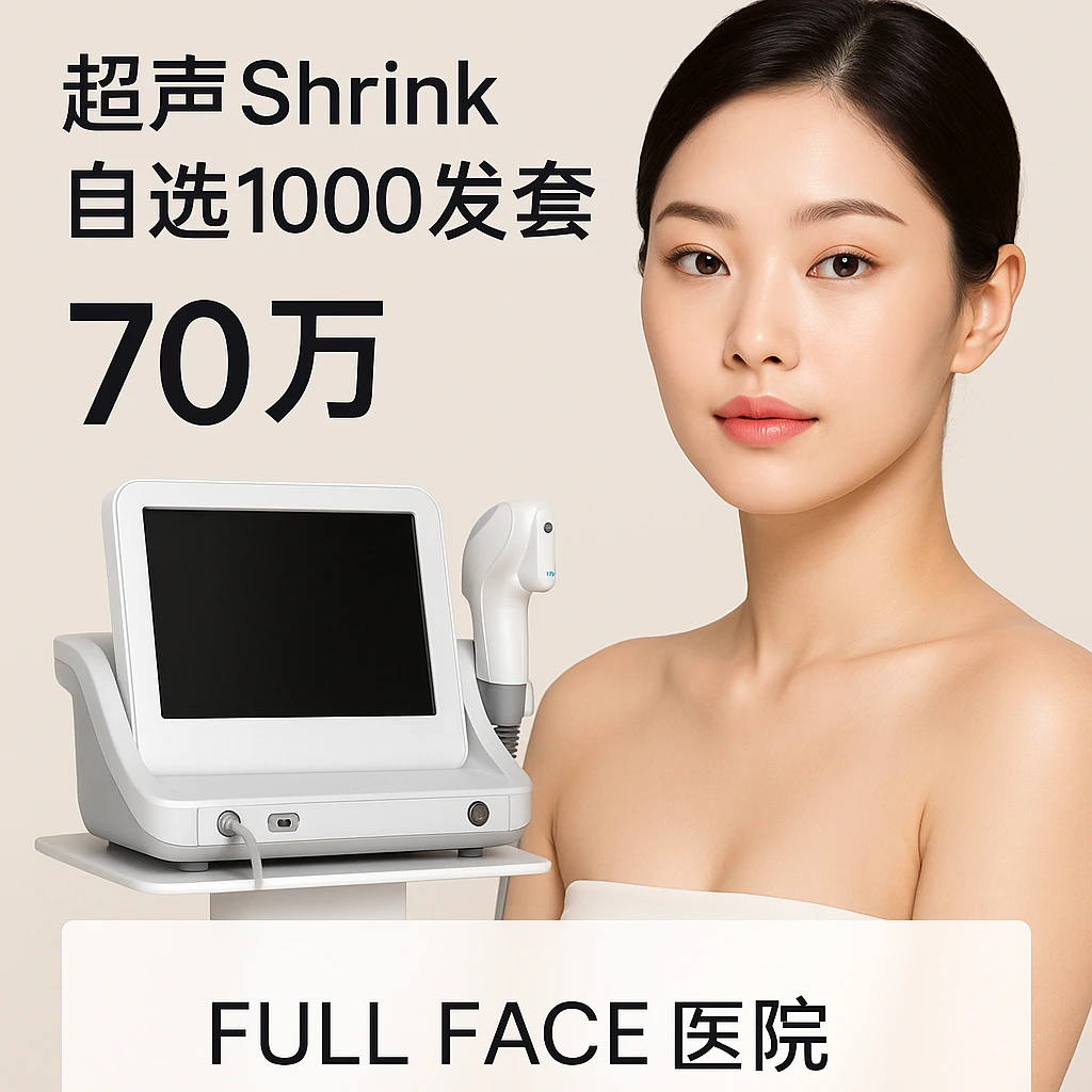 超声Shrink自选1000发套餐