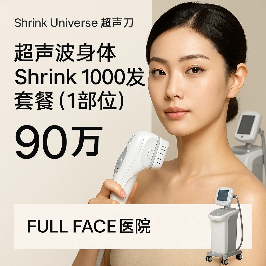 超声波身体Shrink 1000发套餐（1部位）