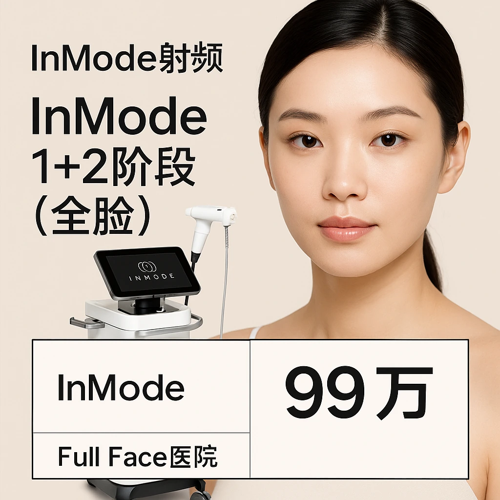 InMode 1+2阶段（全脸）
