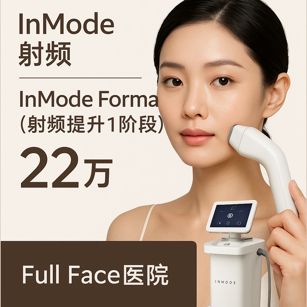 InMode Forma（射频提升1阶段）