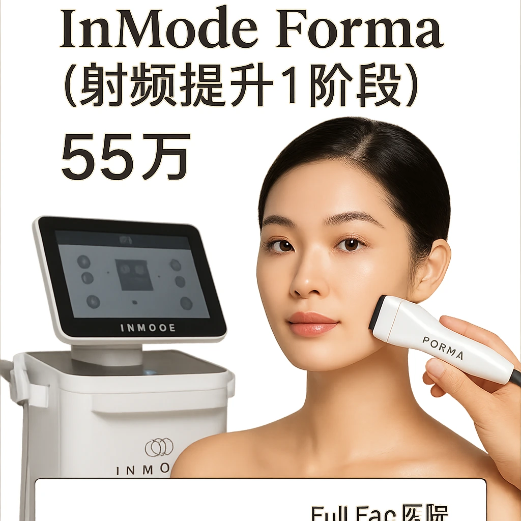 InMode Forma（射频提升1阶段）